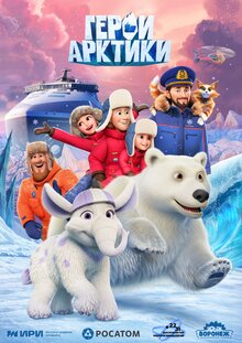Герои Арктики