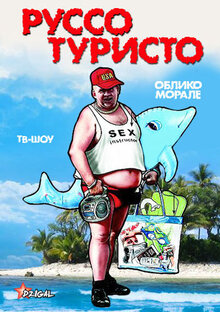 Руссо Туристо