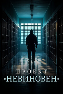 Проект «Невиновен»