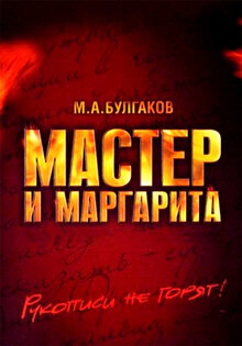 Мастер и Маргарита