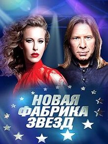 Новая Фабрика звезд