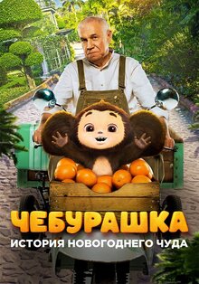 Cheburashka. Istoriya novogodnego chuda