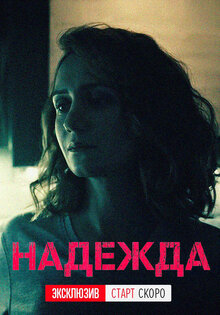Надежда