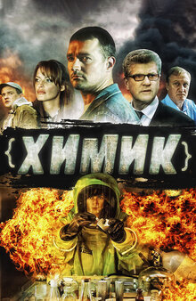 Химик