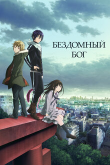 Noragami