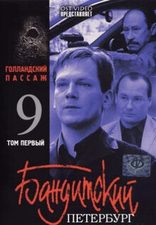 Banditskiy Peterburg 9: Gollandskiy passazh