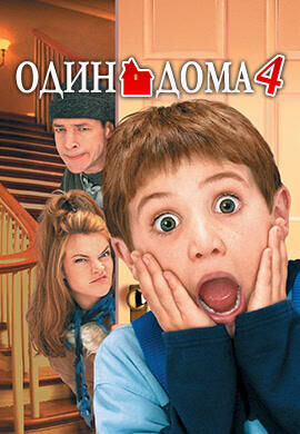 Один дома 4