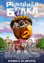 Реальная белка 2