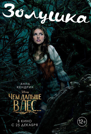 Чем дальше в лес... (2014) - постер 17