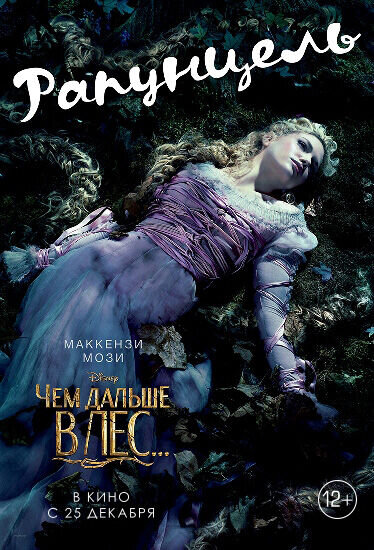 Чем дальше в лес... (2014) - постер 22
