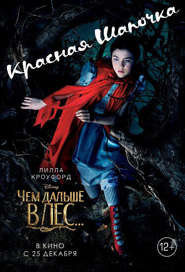 Чем дальше в лес... (2014) - постер 19