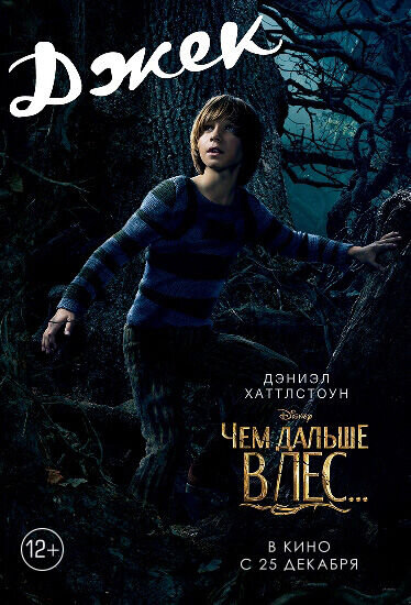 Чем дальше в лес... (2014) - постер 18