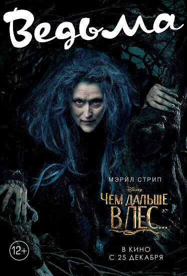 Чем дальше в лес... (2014) - постер 23