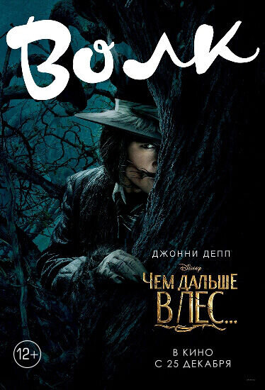 Чем дальше в лес... (2014) - постер 24
