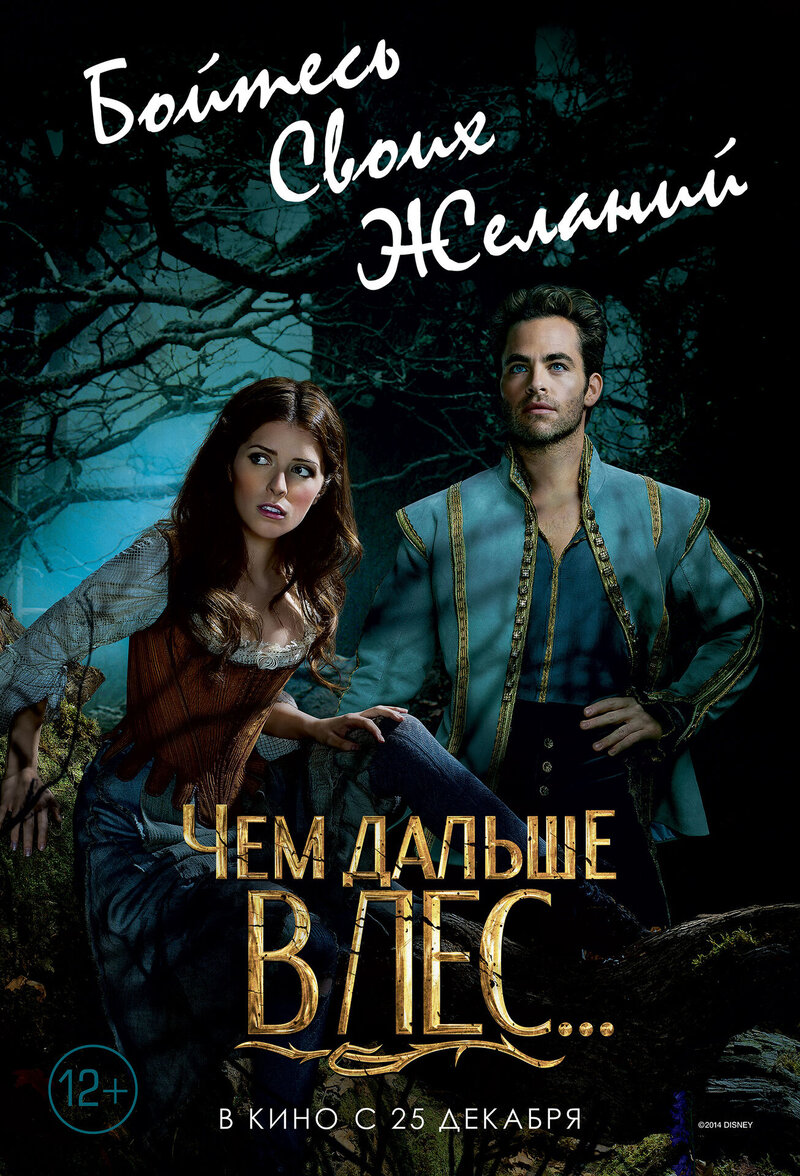 Чем дальше в лес... (2014) - постер 27