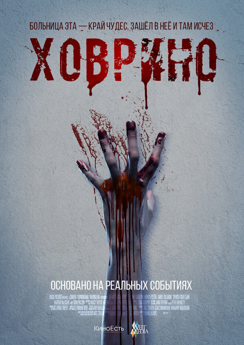 Ховрино. Блог из преисподней (2016) - постер 1