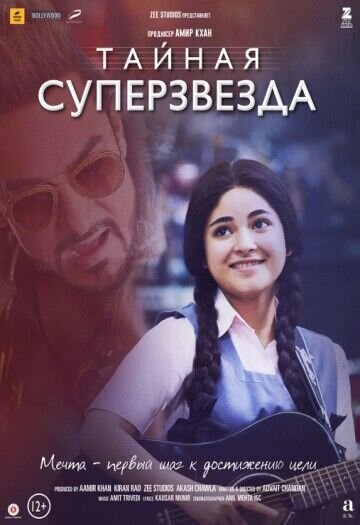 Тайная суперзвезда (2017) - постер 1