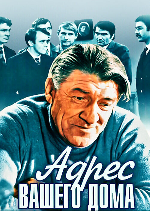 Адрес вашего дома (1972) - постер 1
