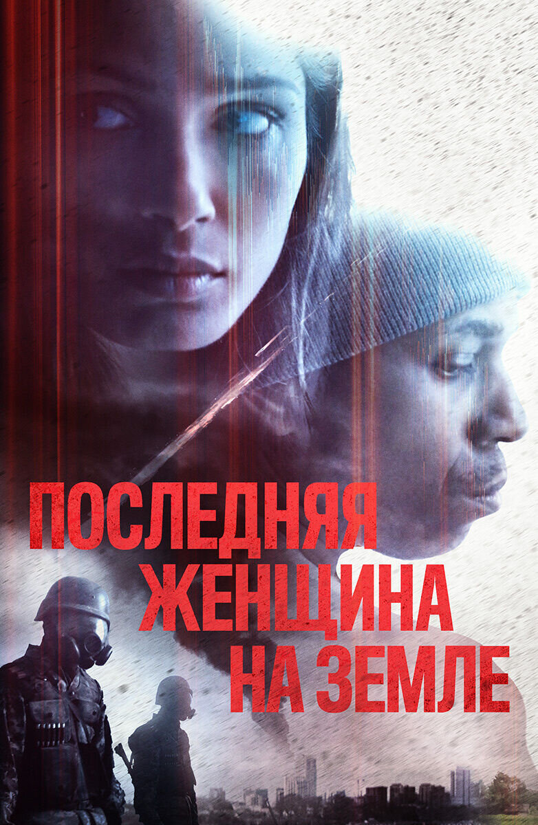 Only (2019) - poster 2