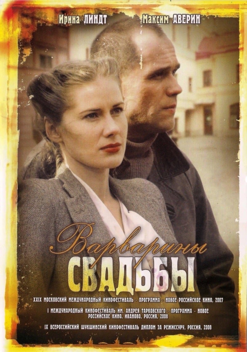Варварины свадьбы (2007) - постер 1