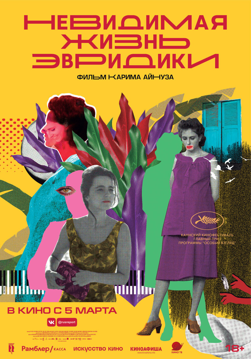 Невидимая жизнь Эвридики (2019) - постер 1