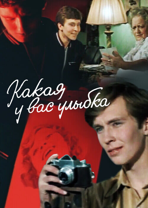 Какая у вас улыбка (1974) - постер 1