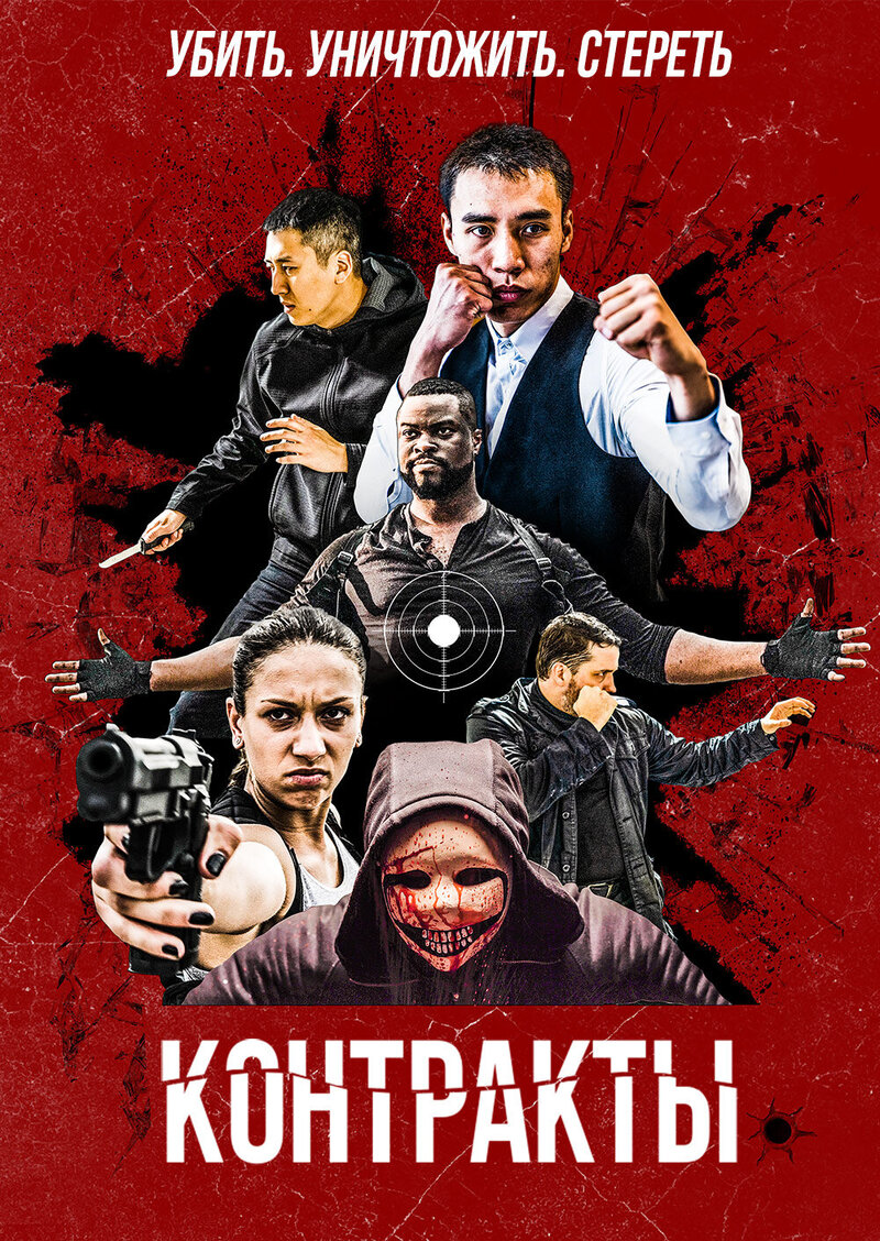 Contracts (2019) - poster 2