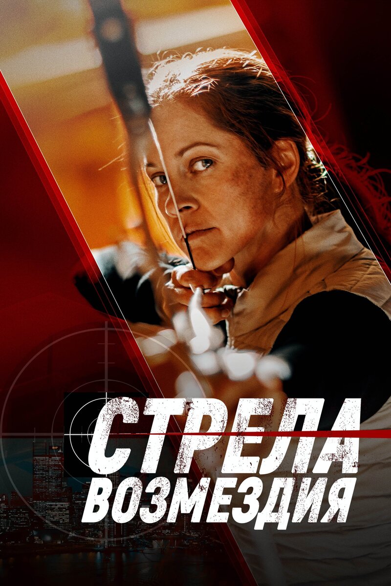 Стрела возмездия (2022) - постер 1