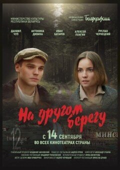 Na drugom beregu (2023) - poster 1