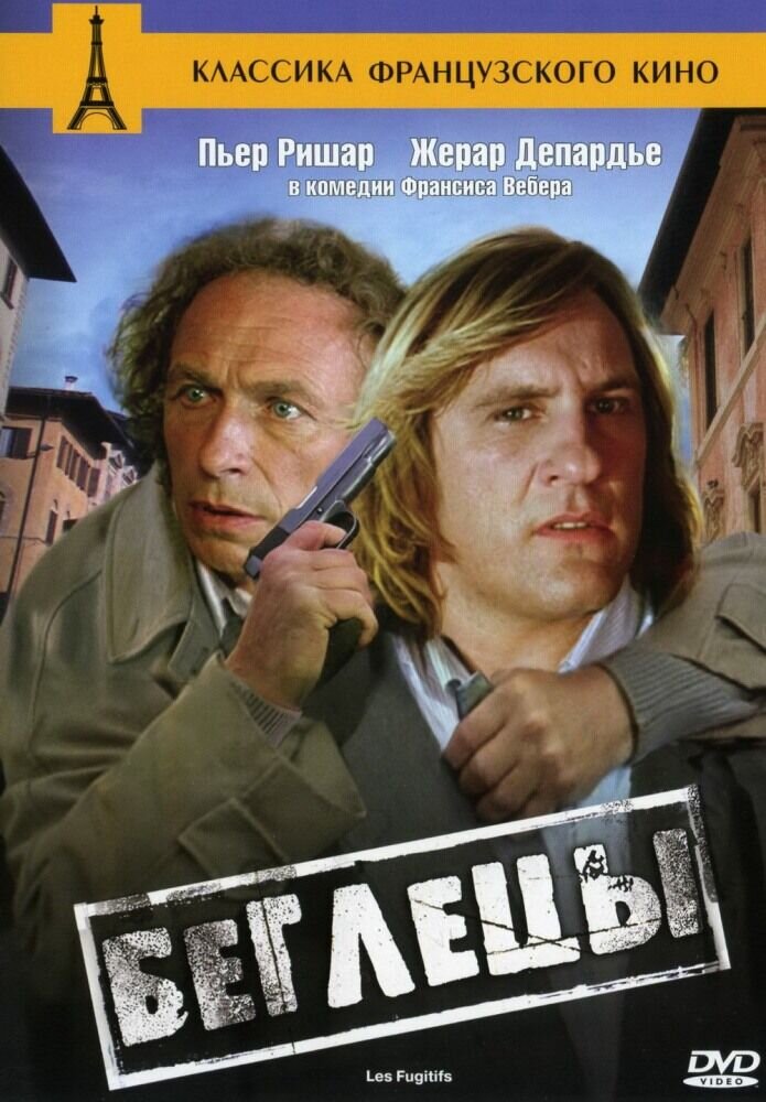 Беглецы (1986) - постер 1