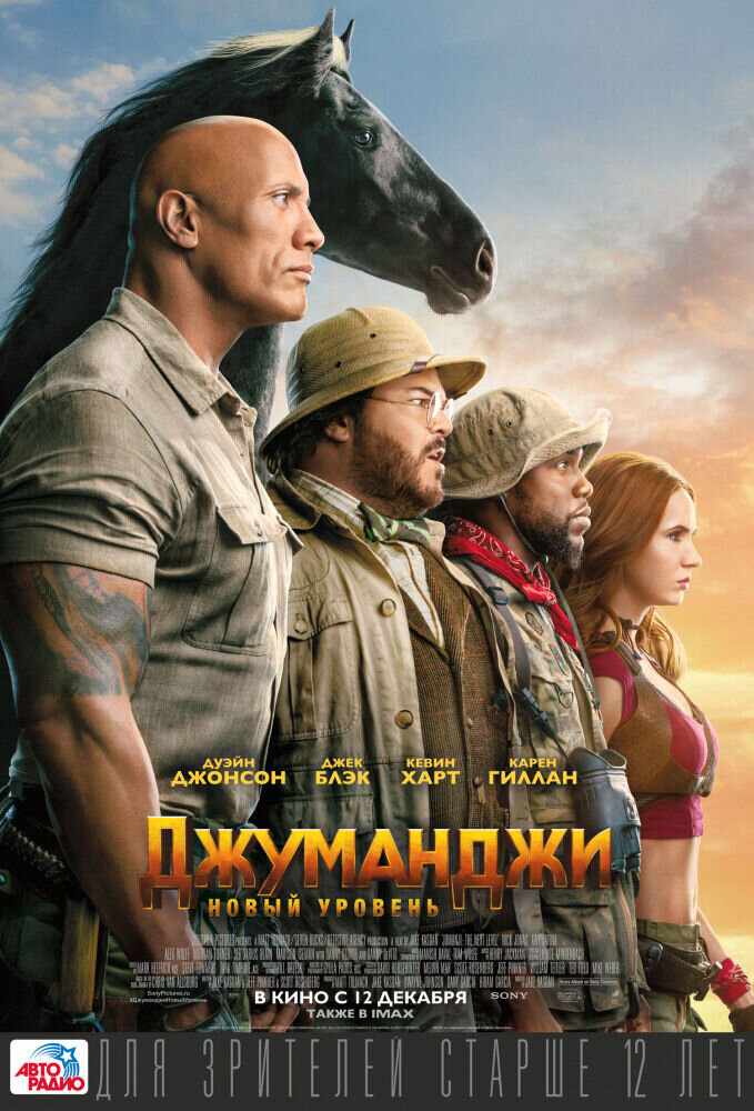 Джуманджи: Новый уровень (2019) - постер 1