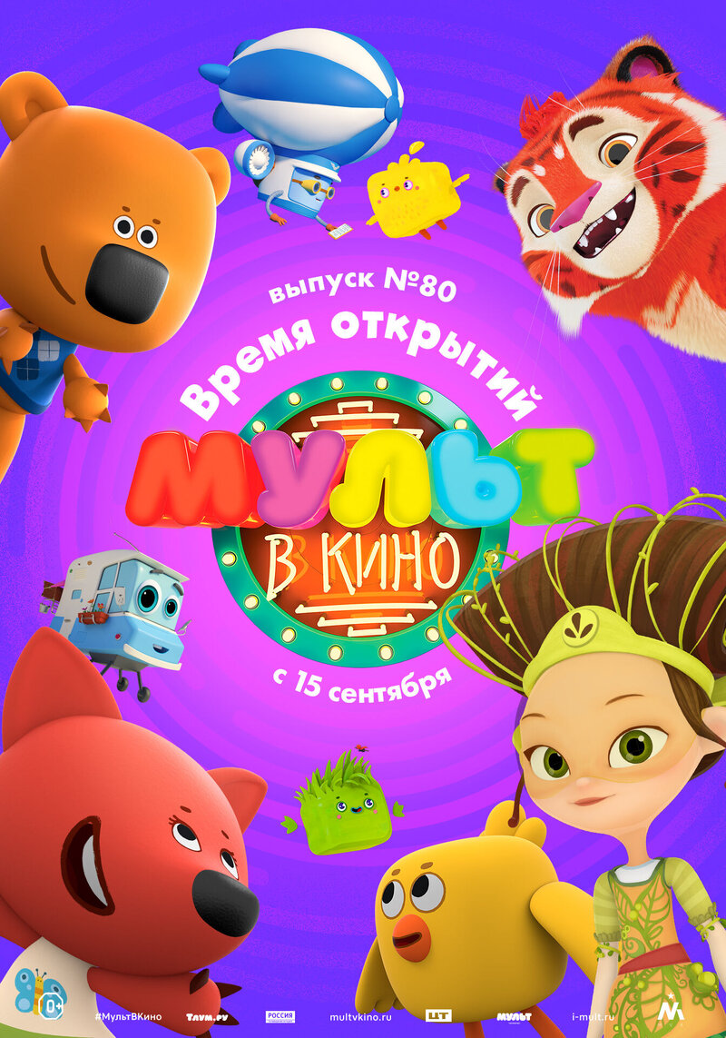 MULT v kino. Vypusk # 80 (2018) - poster 1