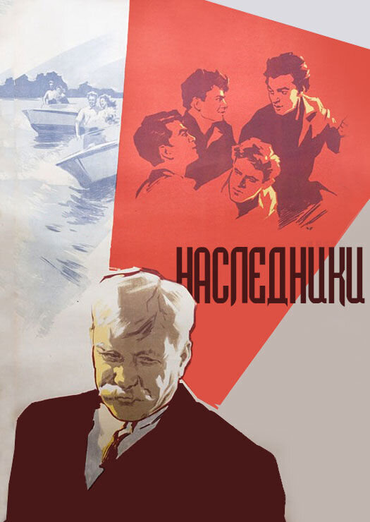 Наследники (1960) - постер 1