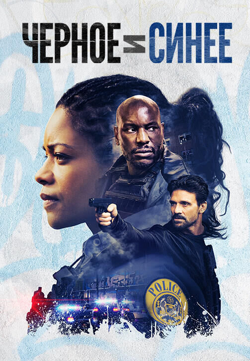 Чёрное и синее (2019) - постер 1