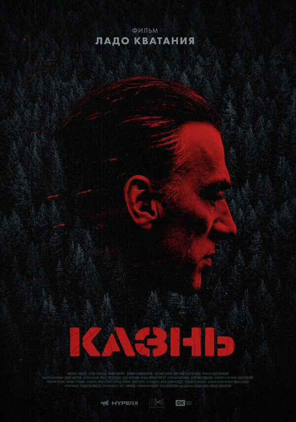Kazn (2021) - poster 10