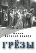 Грезы (1915) - постер 1