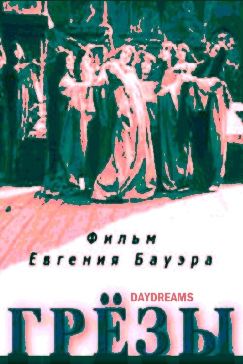 Грезы (1915) - постер 2