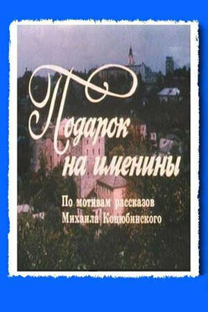 Podarunok na imenini (1991) - poster 1