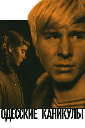 Odesskie kanikuly (1965) - poster 1