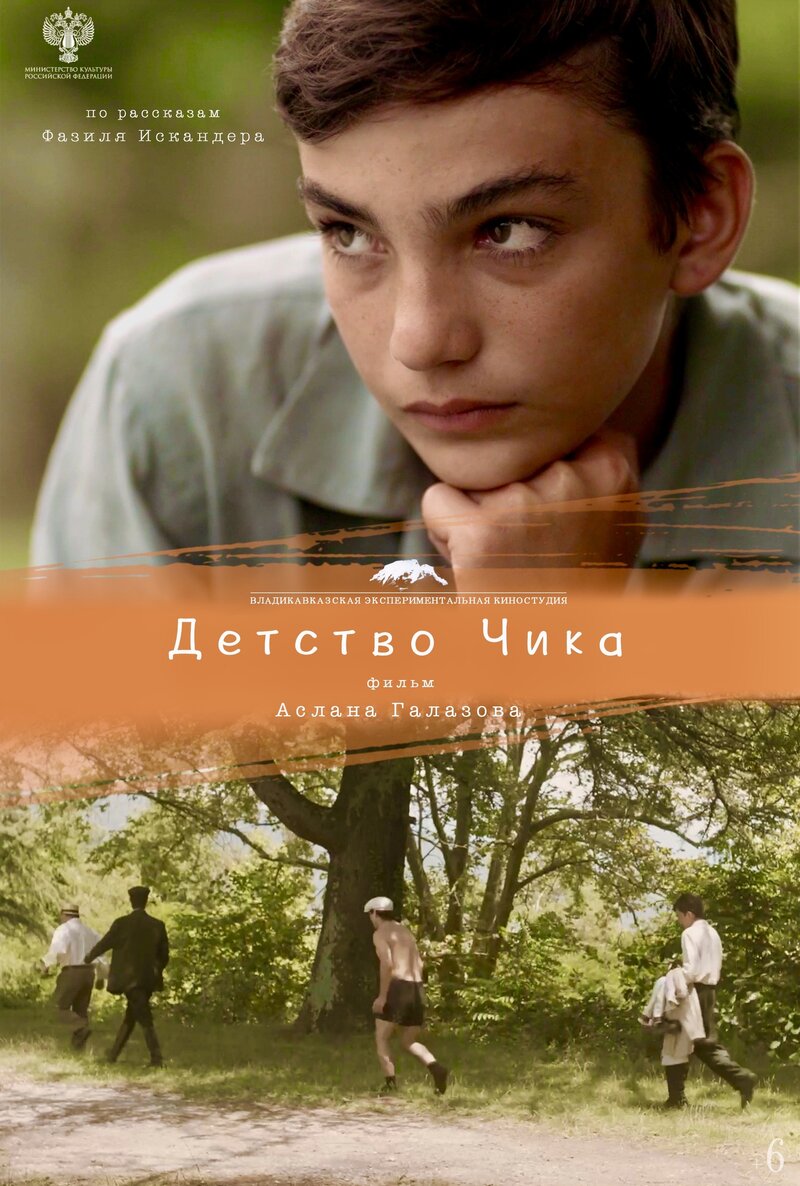 Детство Чика (2021) - постер 1