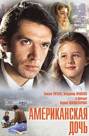 American Daughter (1995) - poster 2