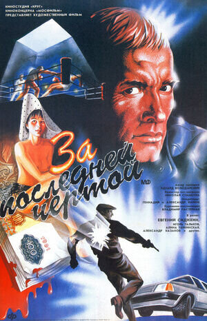 За последней чертой (1991) - постер 1