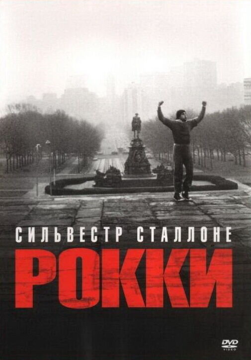 Rocky (1976) - poster 2