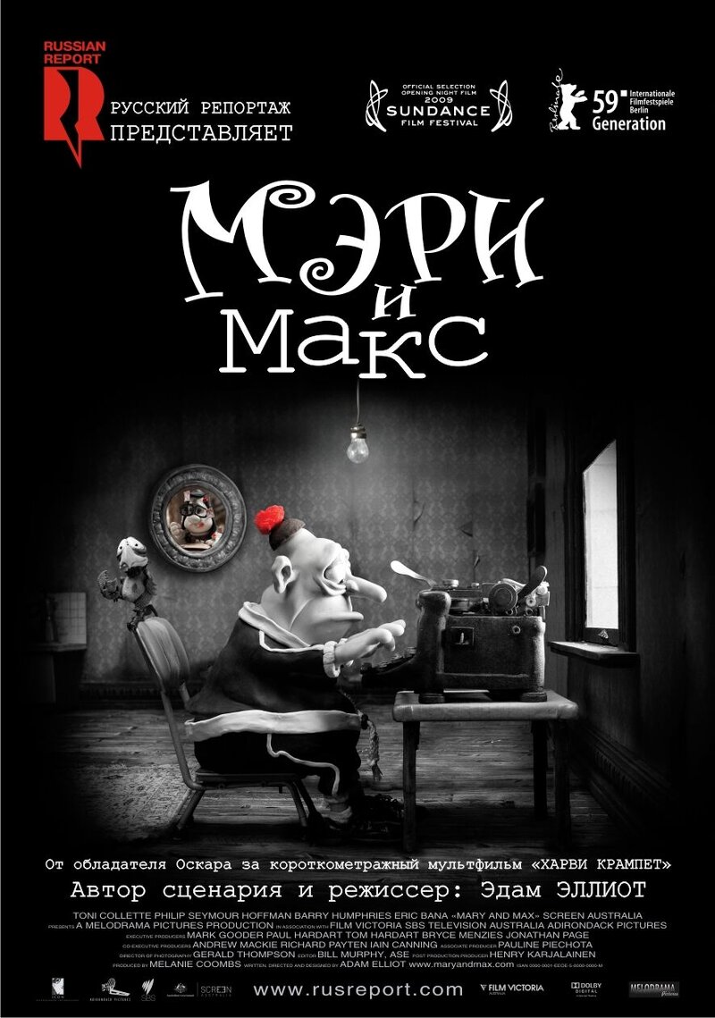 Мэри и Макс (2009) - постер 1