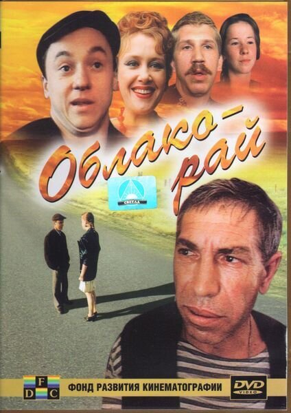 Облако-рай (1991) - постер 1