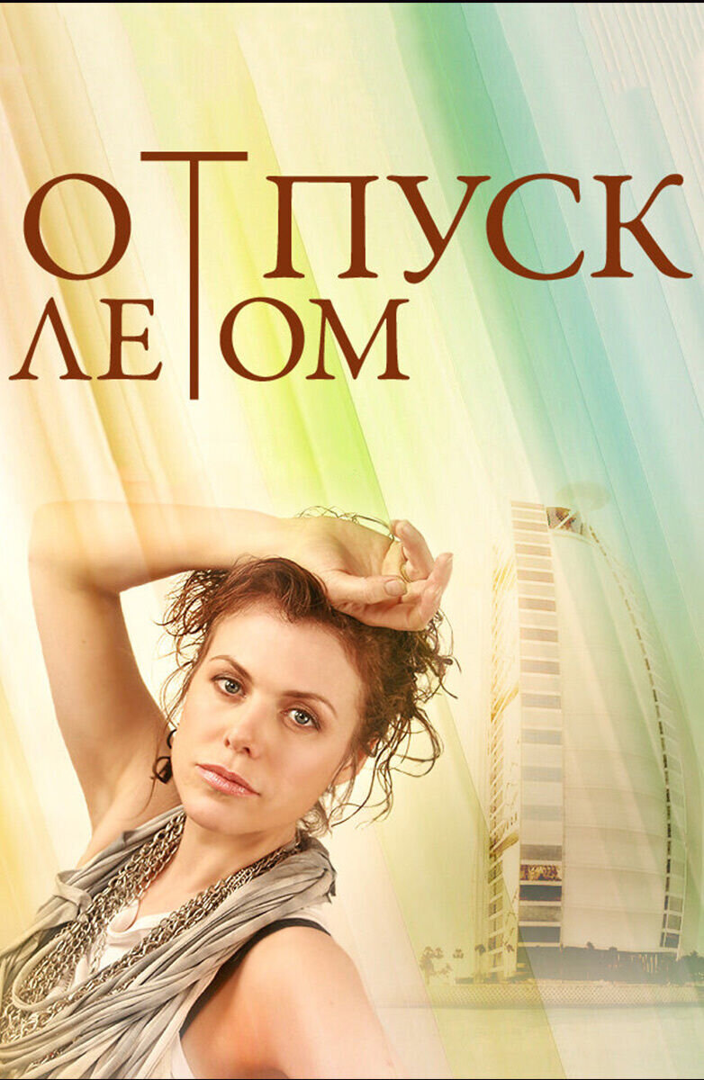 Otpusk letom (2014) - poster 1