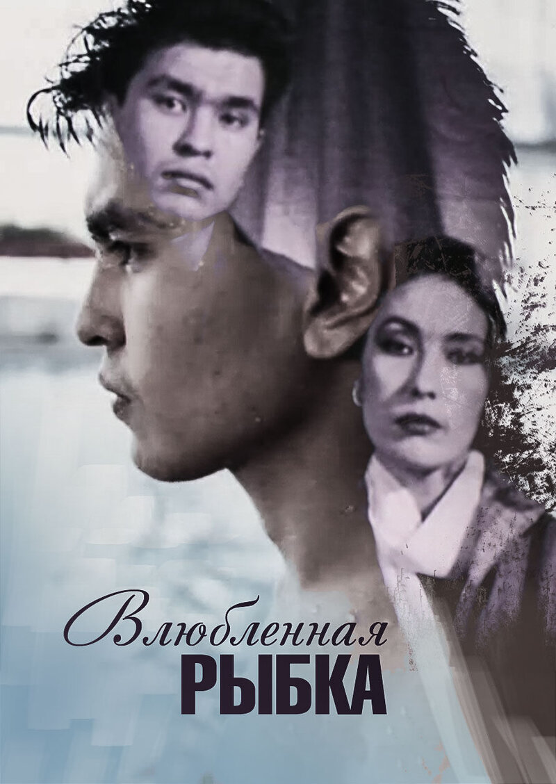 Влюбленная рыбка (1989) - постер 1