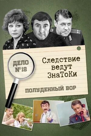 Следствие ведут знатоки: Полуденный вор (1985) - постер 1