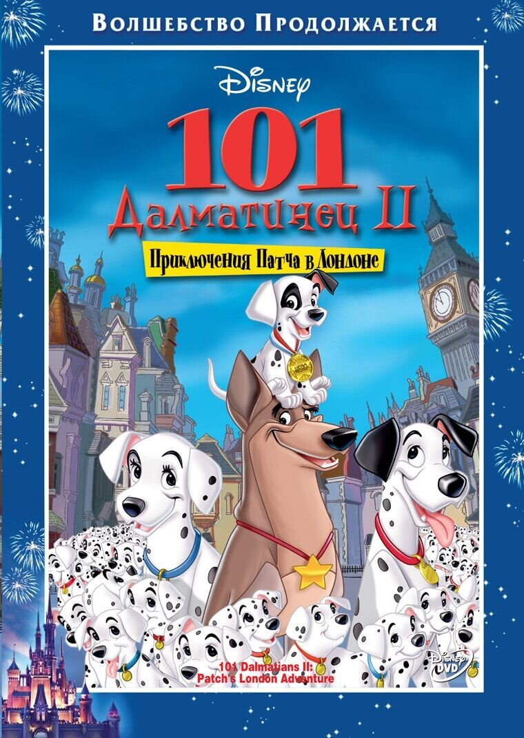101 Dalmatians II: Patch's London Adventure (2003) - poster 2