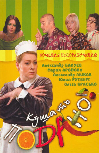 Kushat podano! (2005) - poster 1